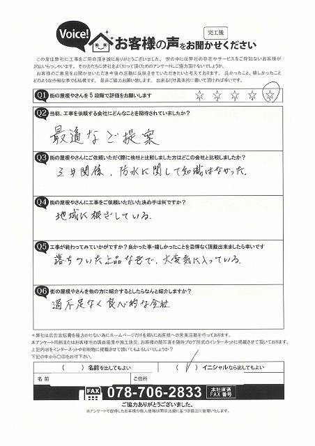 芦屋市　O様　完工アンケート（神戸店）